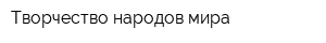 Творчество народов мира