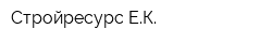 Стройресурс ЕК