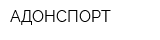 АДОНСПОРТ