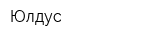 Юлдус