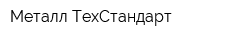 Металл-ТехСтандарт
