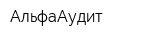 АльфаАудит