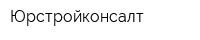 Юрстройконсалт