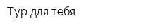 Тур для тебя