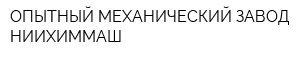 ОПЫТНЫЙ МЕХАНИЧЕСКИЙ ЗАВОД НИИХИММАШ