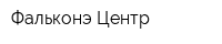 Фальконэ Центр