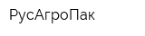 РусАгроПак