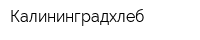 Калининградхлеб