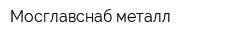 Мосглавснаб-металл