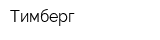 Тимберг