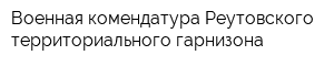 Военная комендатура Реутовского территориального гарнизона