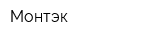 Монтэк