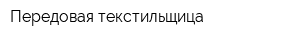 Передовая текстильщица