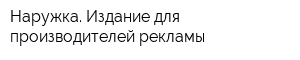 Наружка Издание для производителей рекламы