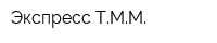 Экспресс-ТММ