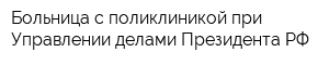 Больница с поликлиникой при Управлении делами Президента РФ