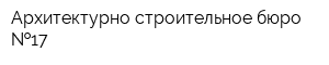 Архитектурно-строительное бюро  17