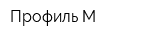 Профиль М