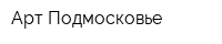 Арт-Подмосковье