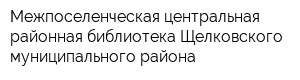Межпоселенческая центральная районная библиотека Щелковского муниципального района