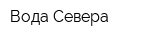 Вода Севера