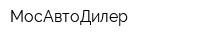 МосАвтоДилер