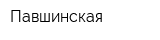 Павшинская