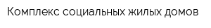 Комплекс социальных жилых домов