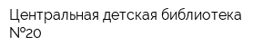 Центральная детская библиотека  20