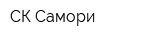 СК Самори