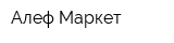 Алеф-Маркет