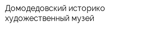 Домодедовский историко-художественный музей
