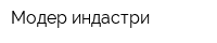 Модер индастри