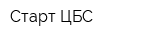 Старт-ЦБС