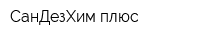 СанДезХим плюс