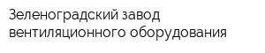 Зеленоградский завод вентиляционного оборудования