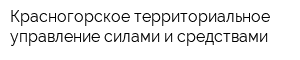Красногорское территориальное управление силами и средствами