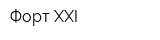 Форт XXI