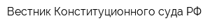 Вестник Конституционного суда РФ