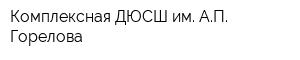 Комплексная ДЮСШ им АП Горелова