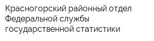 Красногорский районный отдел Федеральной службы государственной статистики