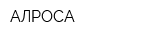 АЛРОСА