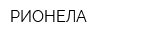 РИОНЕЛА