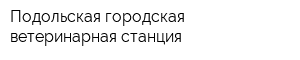 Подольская городская ветеринарная станция