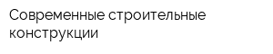 Современные строительные конструкции