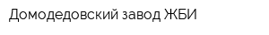 Домодедовский завод ЖБИ