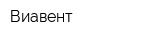 Виавент
