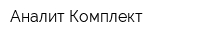 Аналит Комплект
