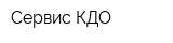 Сервис КДО