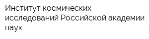 Институт космических исследований Российской академии наук